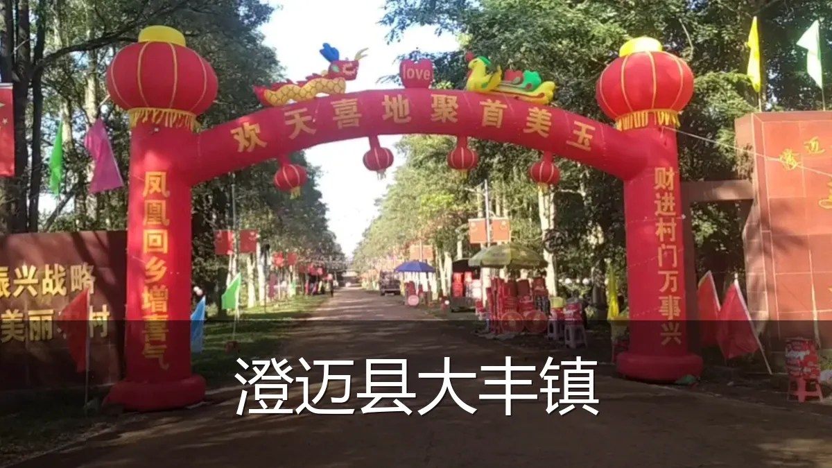 澄迈县大丰镇
