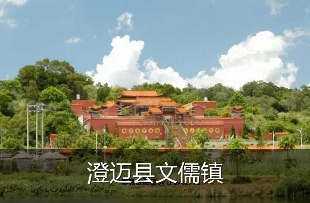 澄迈县文儒镇