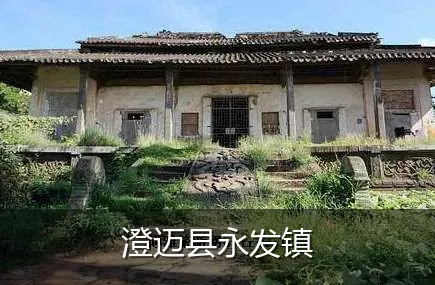 澄迈县永发镇
