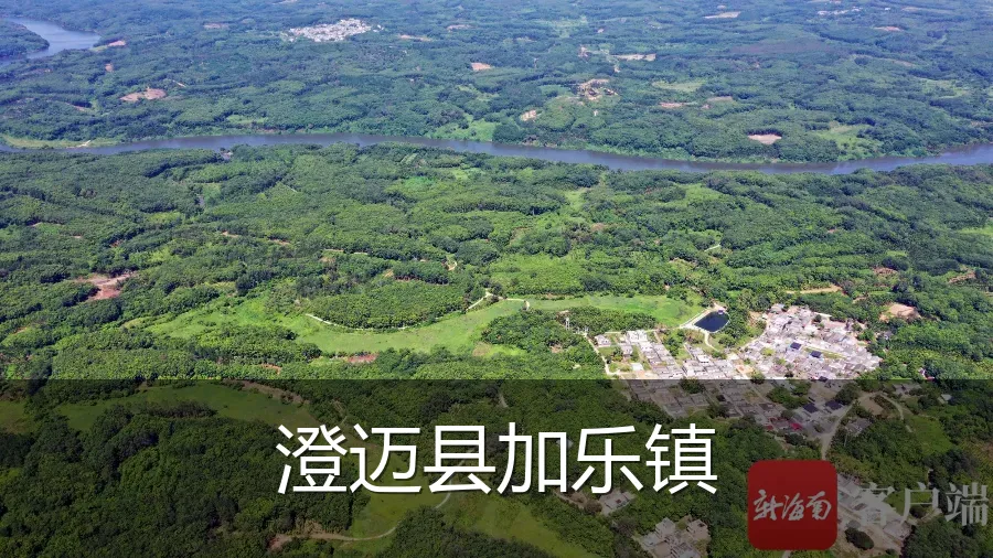澄迈县加乐镇