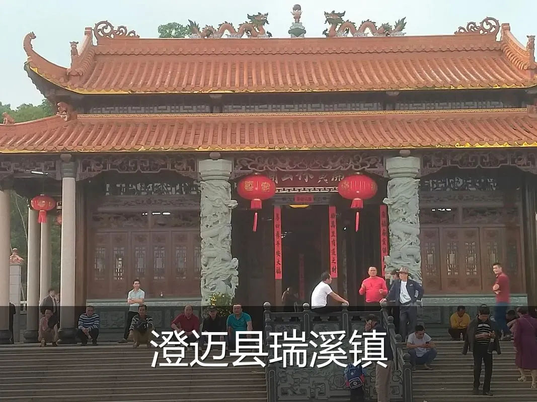 澄迈县瑞溪镇